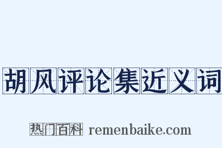 胡风评论集近义词是什么意思的图片